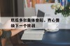 包含厄瓜多尔集体奋起，齐心晋级下一个挑战的词条
